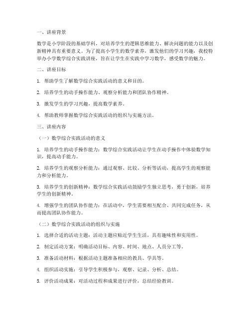小学数学综合实践讲座