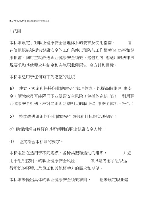 2018版ISO45001职业健康安全管理体系