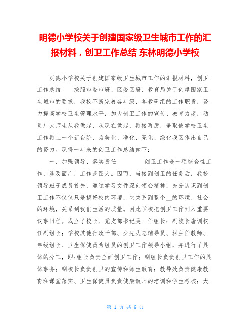 明德小学校关于创建国家级卫生城市工作的汇报材料,创卫工作总结东林明德小学校