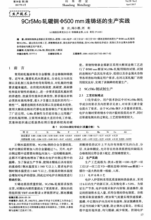 9Cr5Mo轧辊钢Ф500mm连铸坯的生产实践