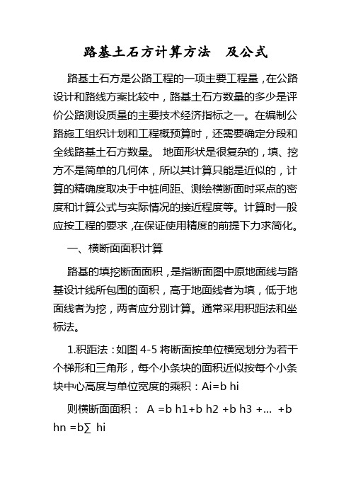 路基土石方计算方法和公式及常规土方计价规则