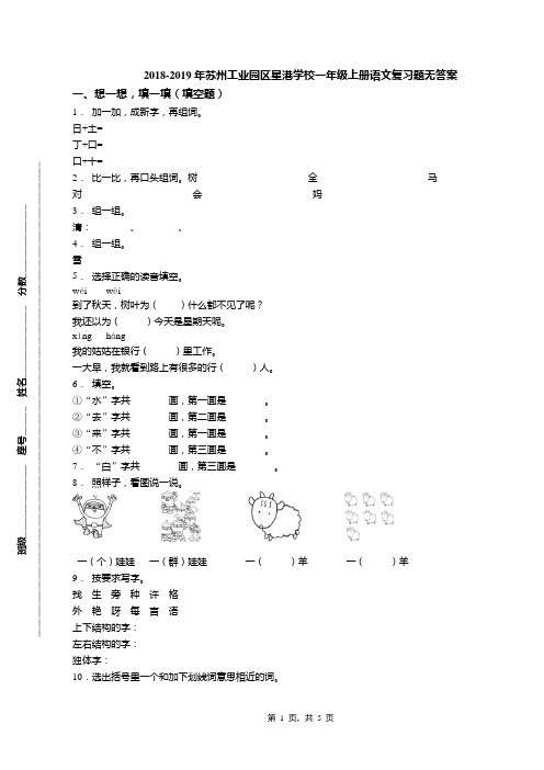 2018-2019年苏州工业园区星港学校一年级上册语文复习题无答案