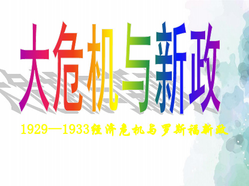北师大版-历史-九下-第4课 “大危机”与“新政”