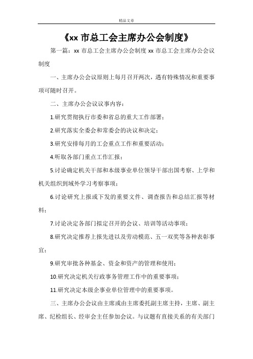 《XX市总工会主席办公会制度》