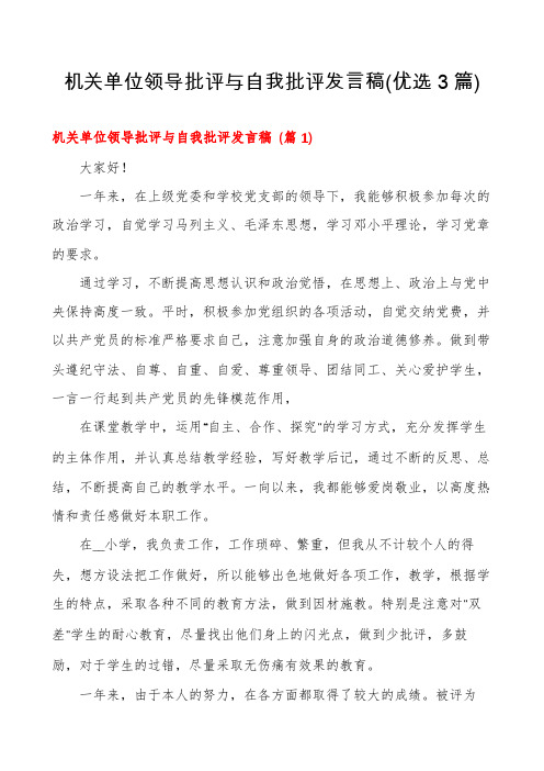 机关单位领导批评与自我批评发言稿(优选3篇)