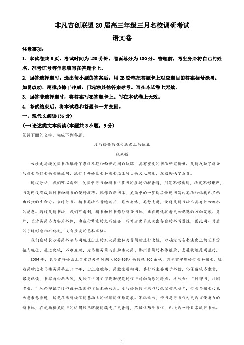 精品解析：河南省非凡吉创联盟2019-2020学年高三下学期3月名校调研语文试题(解析版)