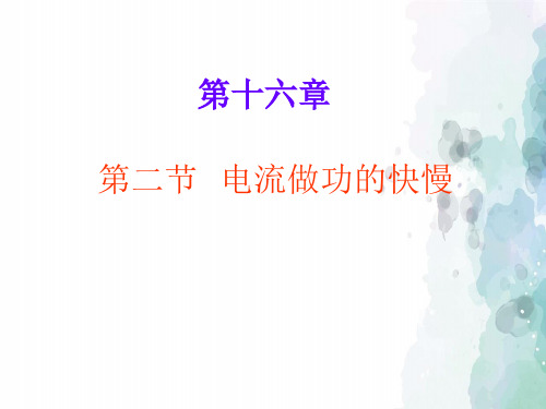 沪科版-物理-九年级物理全册第16章电流做功与电功率第二节 电流做功的快慢
