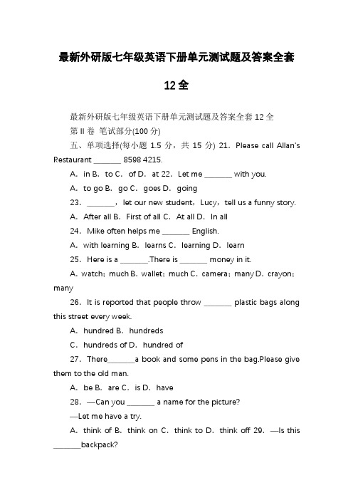 最新外研版七年级英语下册单元测试题及答案全套12全