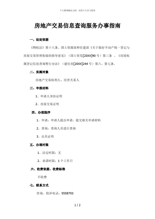 房地产交易信息查询服务办事指南