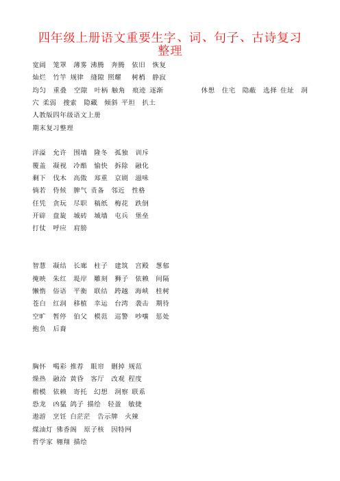 【强烈推荐】四年级上册语文重要生字、词、句子、古诗复习整理