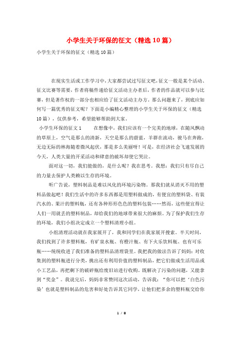 小学生关于环保的征文(精选10篇)