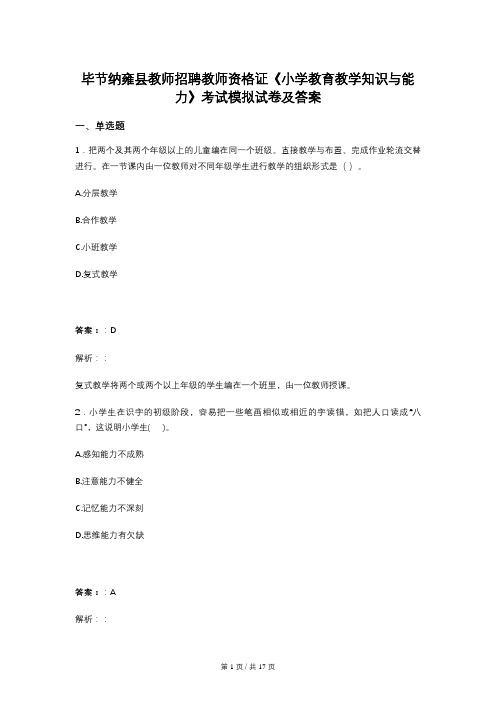 毕节纳雍县教师招聘教师资格证《小学教育教学知识与能力》考试模拟试卷及答案