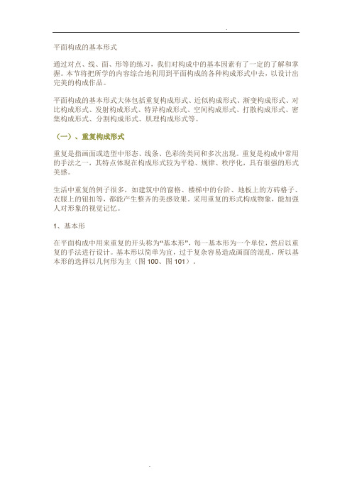 平面构成的基本形式