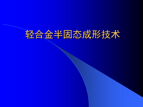 轻金属半固态成形技术-第1章