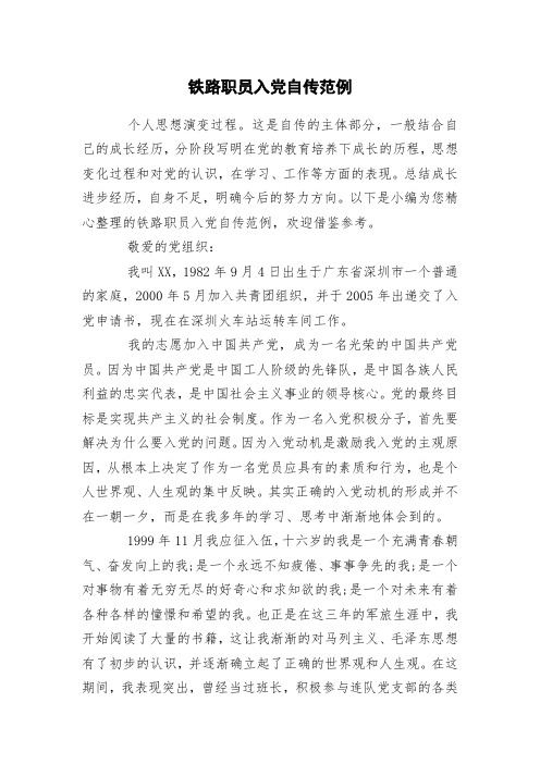铁路职员入党自传范例