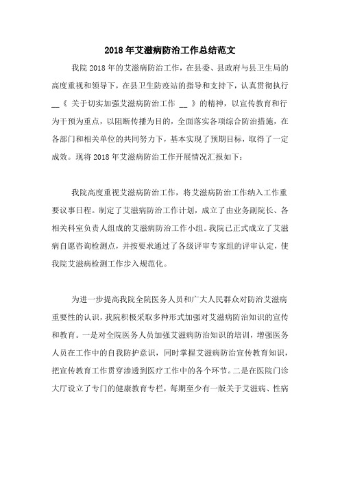 2020年2018年艾滋病防治工作总结范文