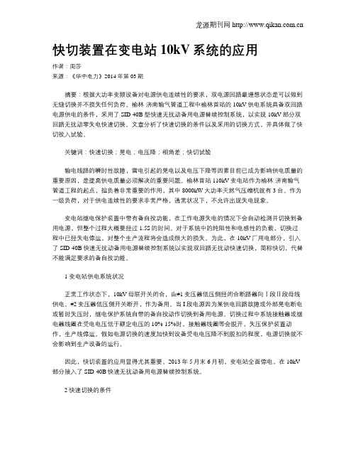 快切装置在变电站10kV系统的应用