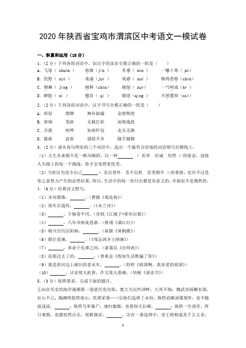2020年陕西省宝鸡市渭滨区中考语文一模试卷