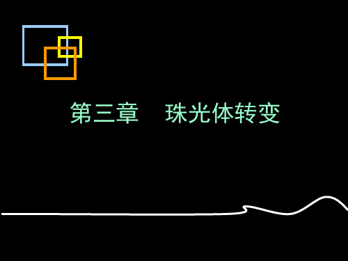 第三章 珠光体转变2