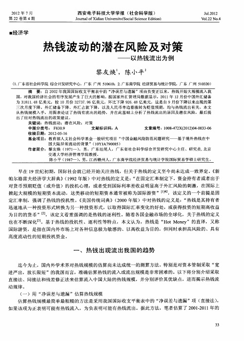 热钱波动的潜在风险及对策——以热钱流出为例