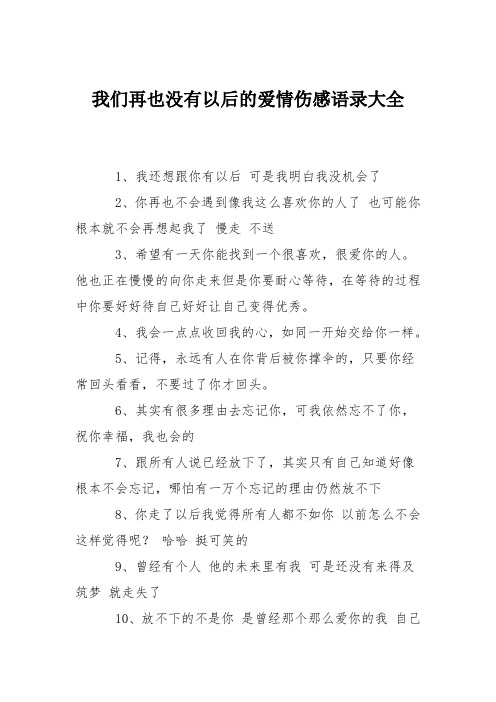 我们再也没有以后的爱情伤感语录大全
