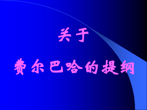 关于费尔巴哈的提纲