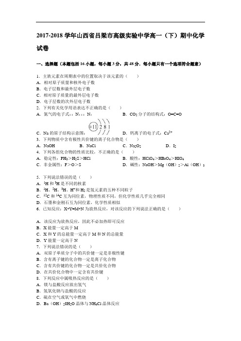 山西省吕梁市高级实验中学2017-2018学年高一下学期期中化学试卷 Word版含解析