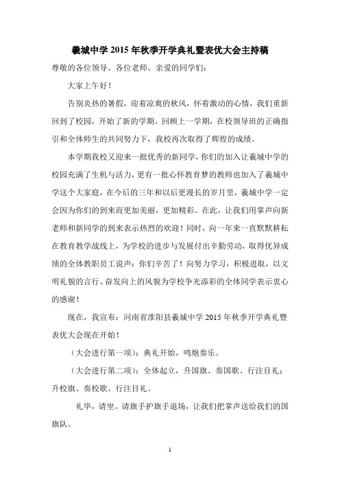 2015年秋季开学典礼暨表优大会  主持稿