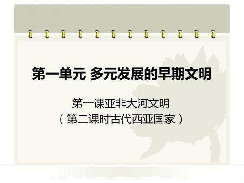 第一单元 多元发展的早期文明第一课亚非大河文明第二课时古代西亚国家