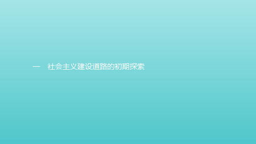 2019_2020学年高中历史专题七苏联社会主义建设的经验与教训1社会主义建设道路的初期探索课件人民版必修2