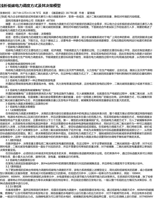 浅析低碳电力调度方式及其决策模型