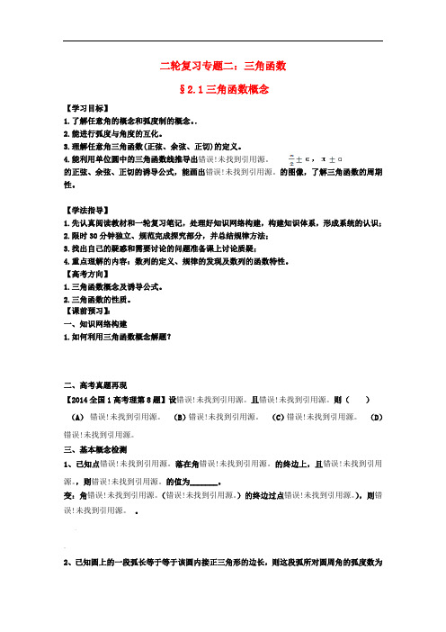 安徽省阜阳三中高考数学二轮复习 三角函数 1三角函数