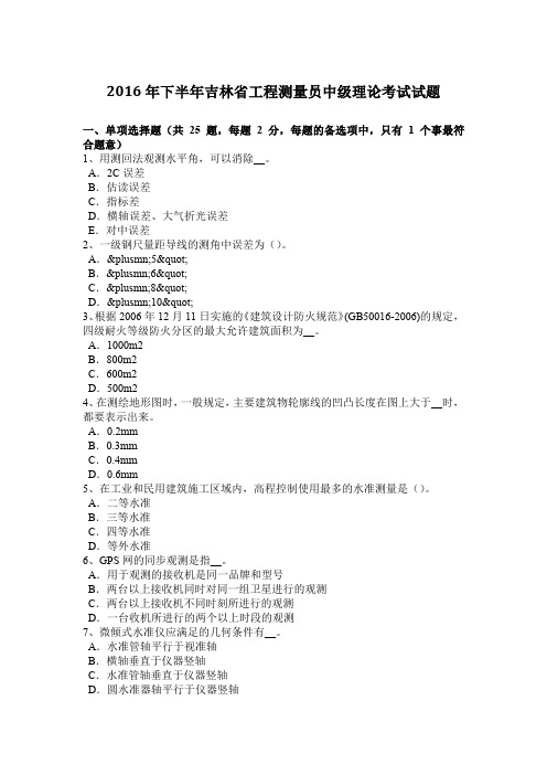 2016年下半年吉林省工程测量员中级理论考试试题