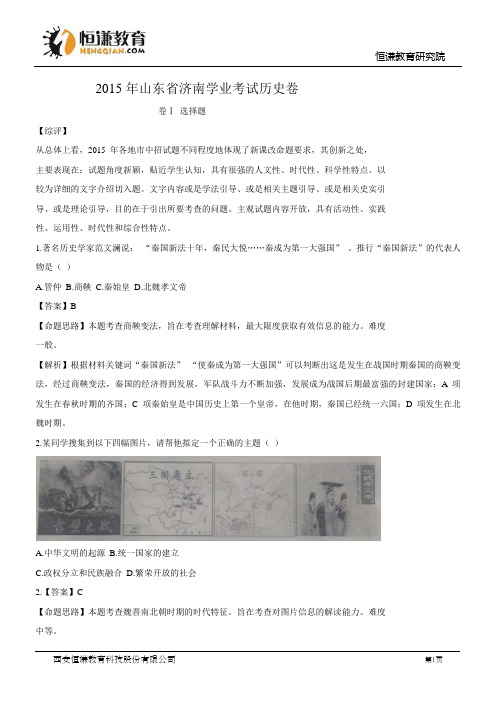 山东济南历史--2015初中毕业学业考试试卷(word解析版)