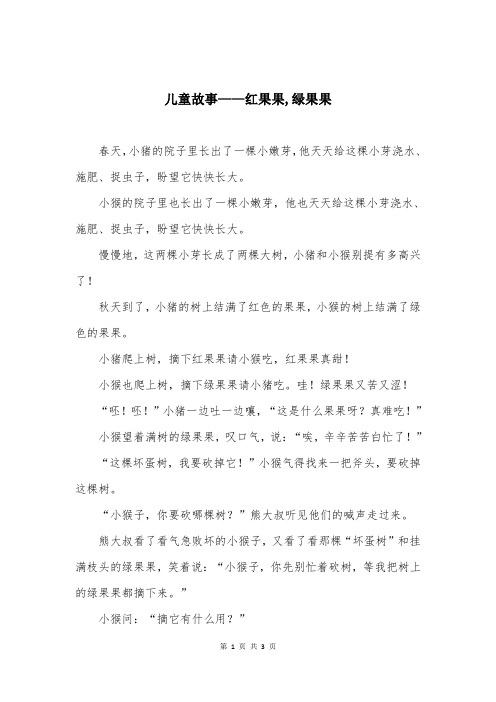 儿童故事——红果果,绿果果
