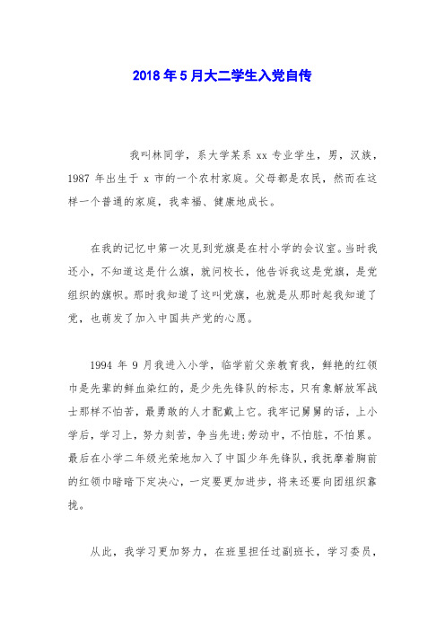 2018年5月大二学生入党自传_0