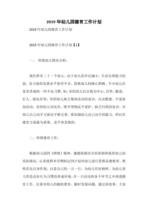2019年幼儿园德育工作计划