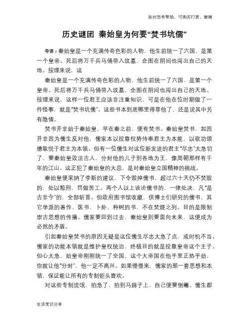 历史趣谈：历史谜团 秦始皇为何要“焚书坑儒”
