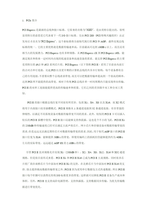 (完整版)PCIe协议相关资料