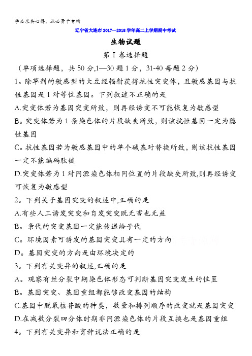 辽宁省大连市2017-2018学年高二上学期期中考试生物试题含答案