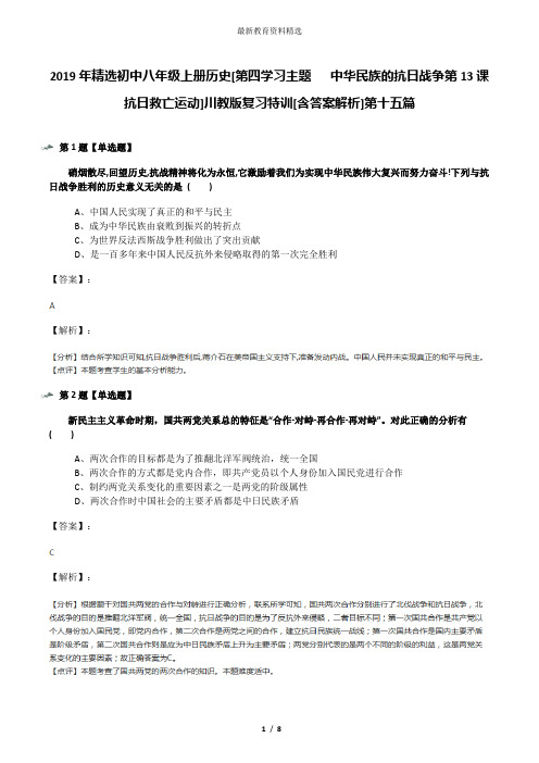 2019年精选初中八年级上册历史[第四学习主题  中华民族的抗日战争第13课 抗日救亡运动]川教版复习特训[含