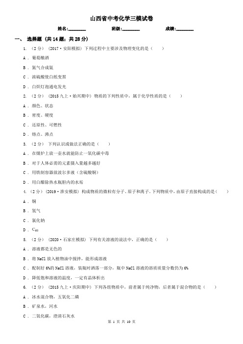 山西省中考化学三模试卷