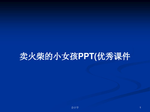 卖火柴的小女孩PPT(优秀课件PPT学习教案