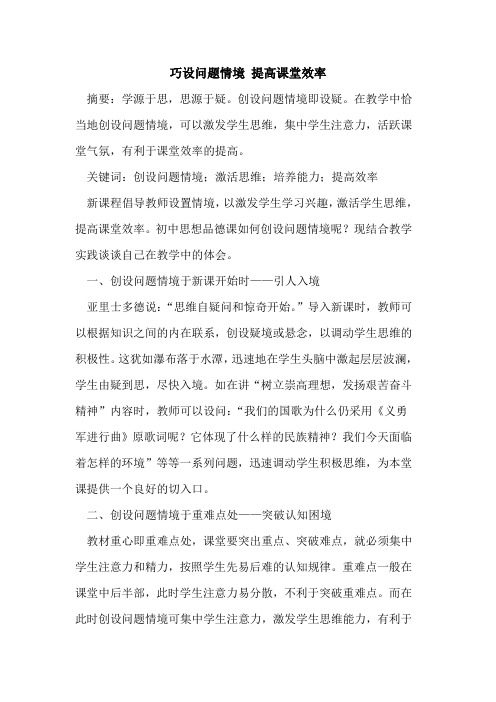 巧设问题情境 提高课堂效率