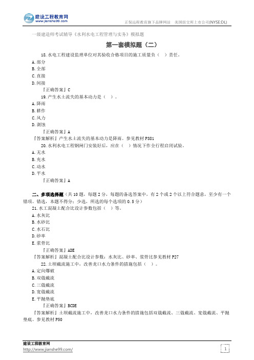 第一套模拟题(二)——一级建造师考试辅导《水利水电工程管理与实务》模拟题