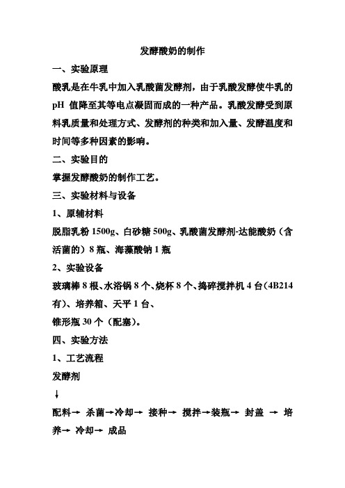 发酵酸奶的制作