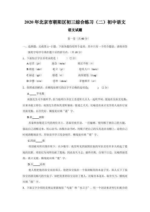 2020年北京市朝阳区初三综合练习(二)初中语文