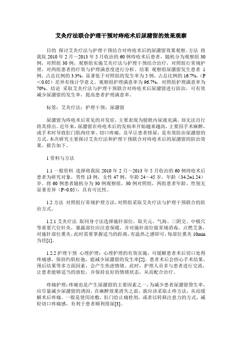 艾灸疗法联合护理干预对痔疮术后尿潴留的效果观察