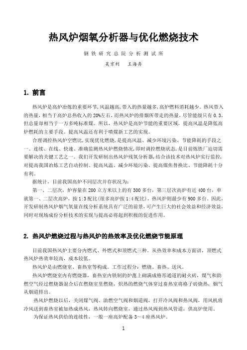 热风炉烟氧分析器与优化燃烧技术