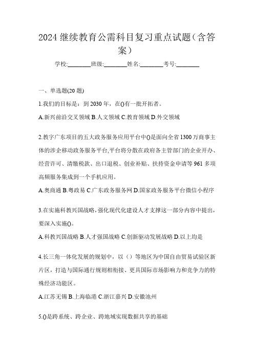 2024继续教育公需科目复习重点试题(含答案)